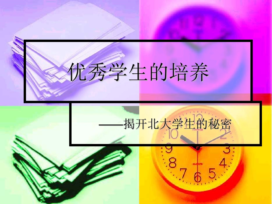 优秀学生的培养.ppt_第1页