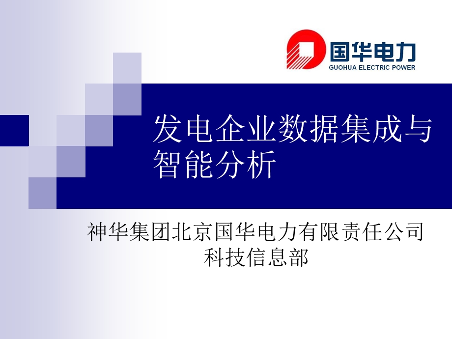 发电企业数据集成与智能分析.ppt_第1页