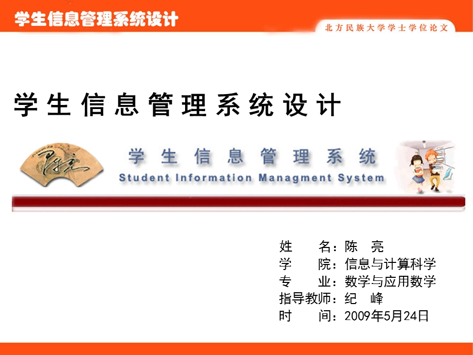 学生信息管理系统设计论文答辩.ppt_第1页