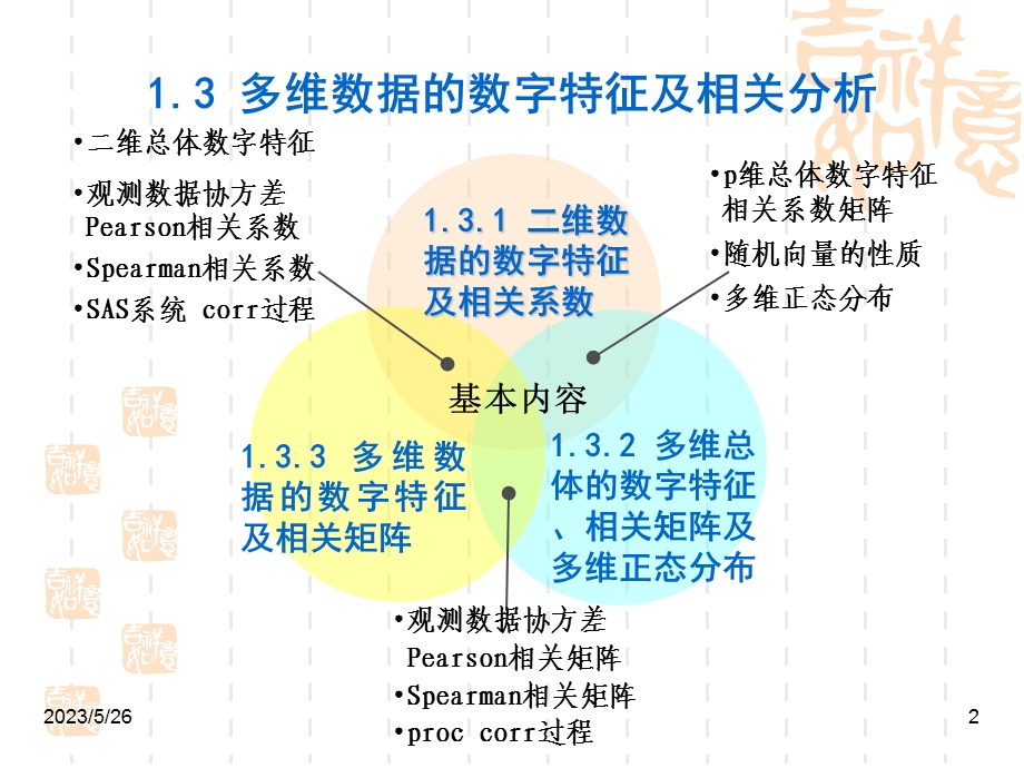 多维数据的数字特征及相关分析.ppt_第2页