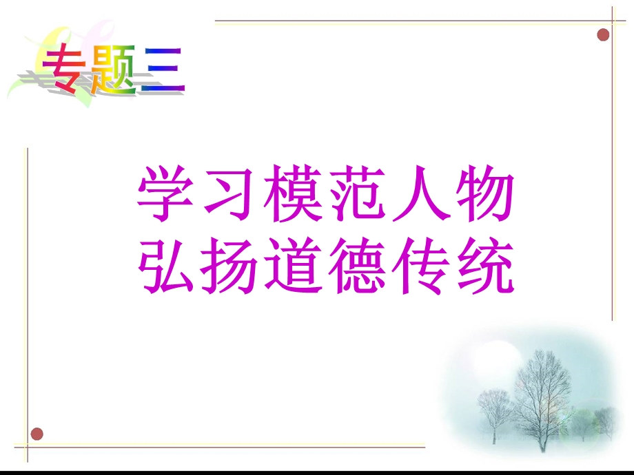 学习模范人物弘扬道德传统.ppt_第1页