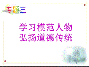 学习模范人物弘扬道德传统.ppt