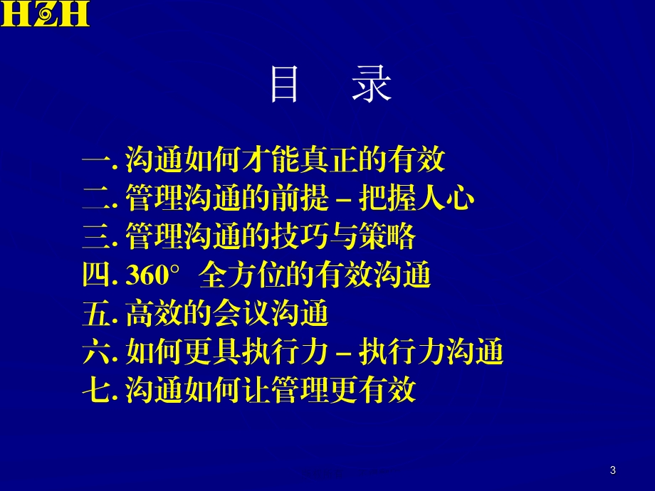 有效的管理沟通06016.ppt_第3页