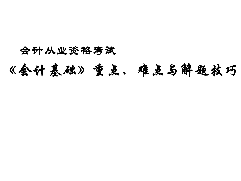 会计从业资格考试《会计基础》重点、难点与解题技巧.ppt_第1页