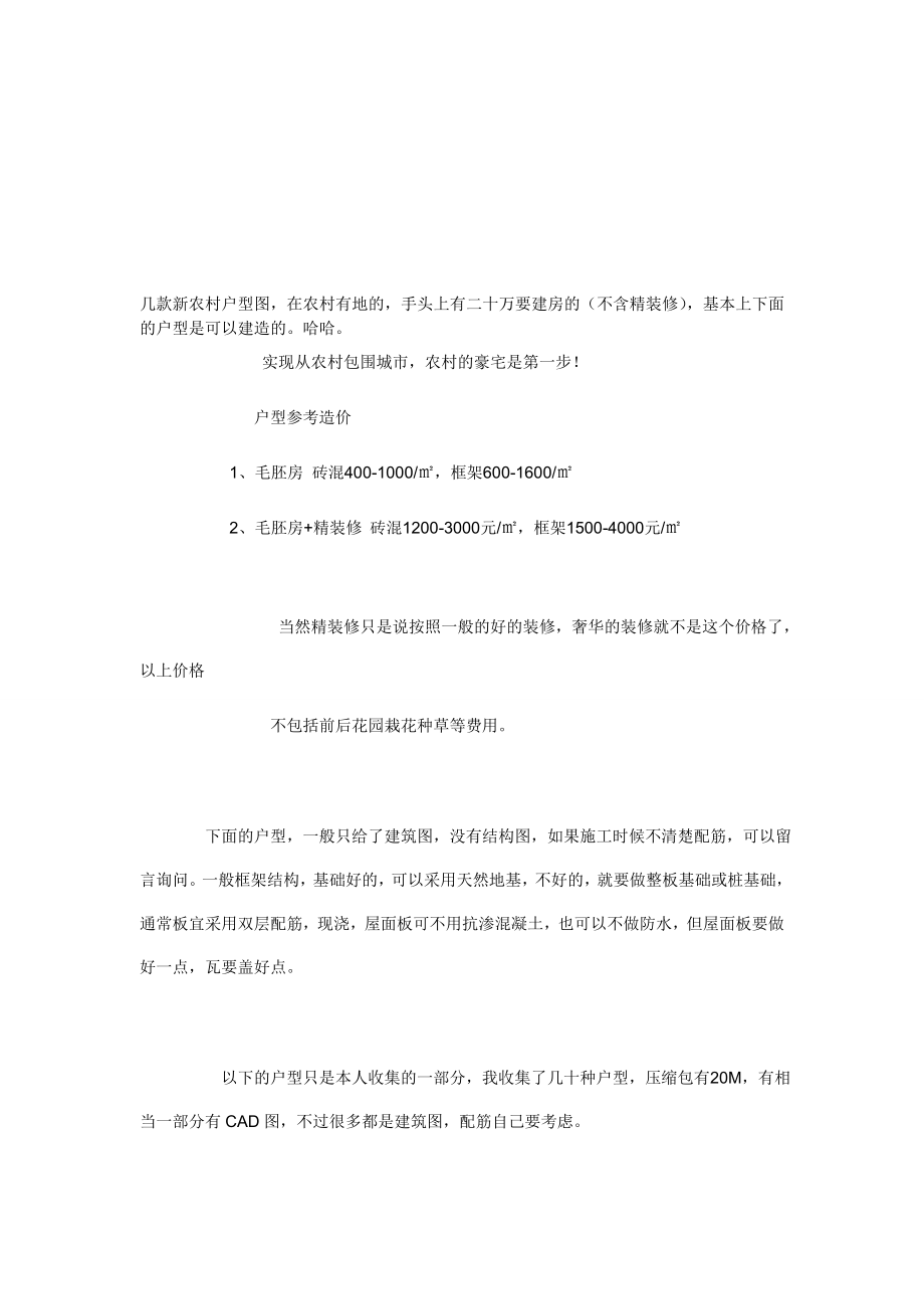 新农村超漂亮户型建筑设计图[终稿].doc_第1页