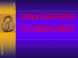 用AutoCAD绘制平面图.ppt