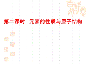 元素的性质和原子结构.ppt