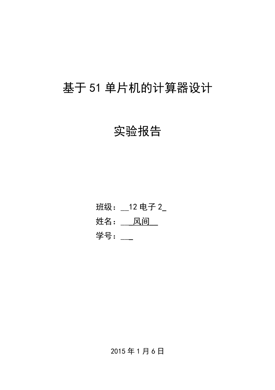 基于51单片机的计算器设计实验报告(DOC).doc_第1页