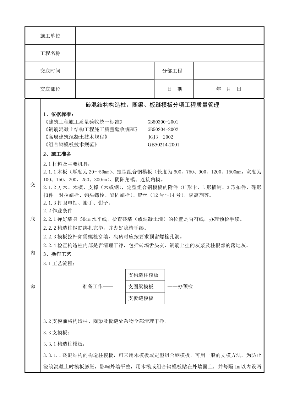 013 砖混结构构造柱圈梁板缝模板分项工程质量管理837223.doc_第2页