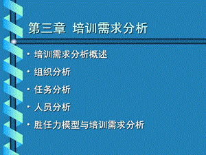 培训与开发的需求分析.ppt