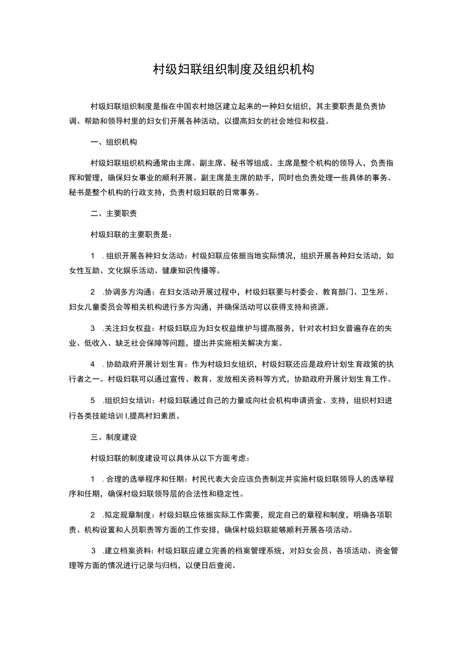 村级妇联组织制度及组织机构.docx_第1页