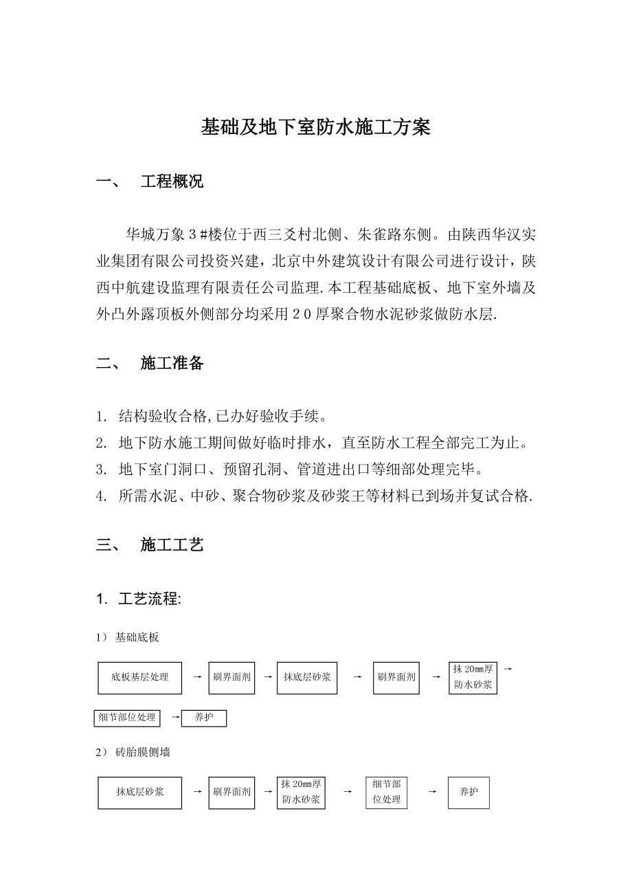 地下室砂浆防水施工方案正式版.doc_第2页