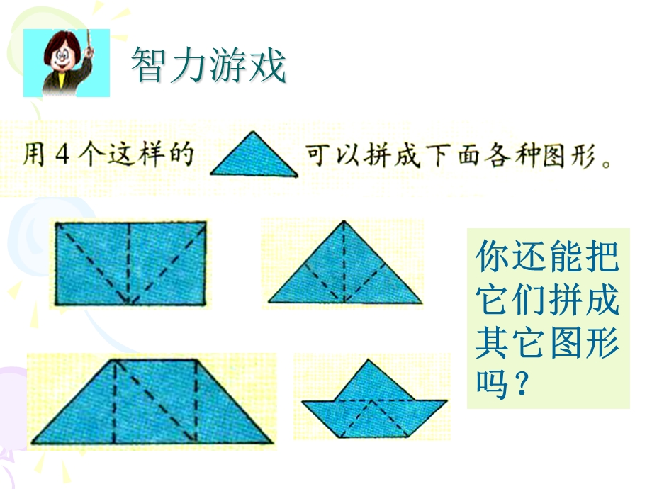 三角形图形的拼组课件1.ppt_第3页