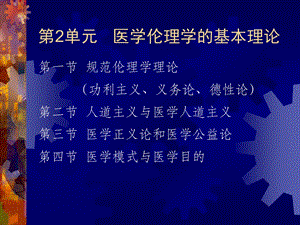 医学伦理学的基本理论.ppt