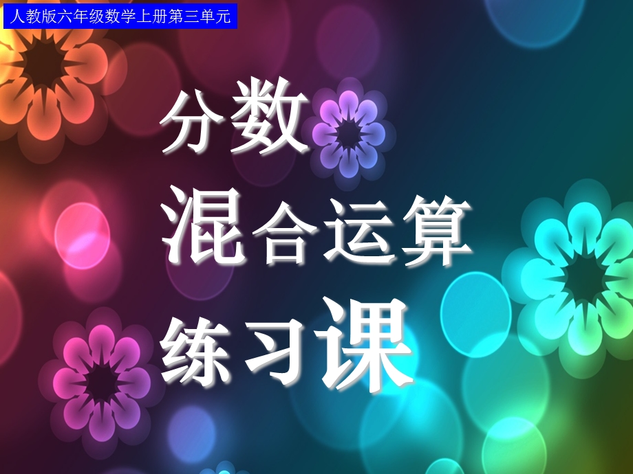 分数除法混合运算练习.ppt_第1页