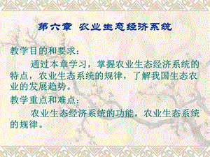 农业生态经济系统.ppt