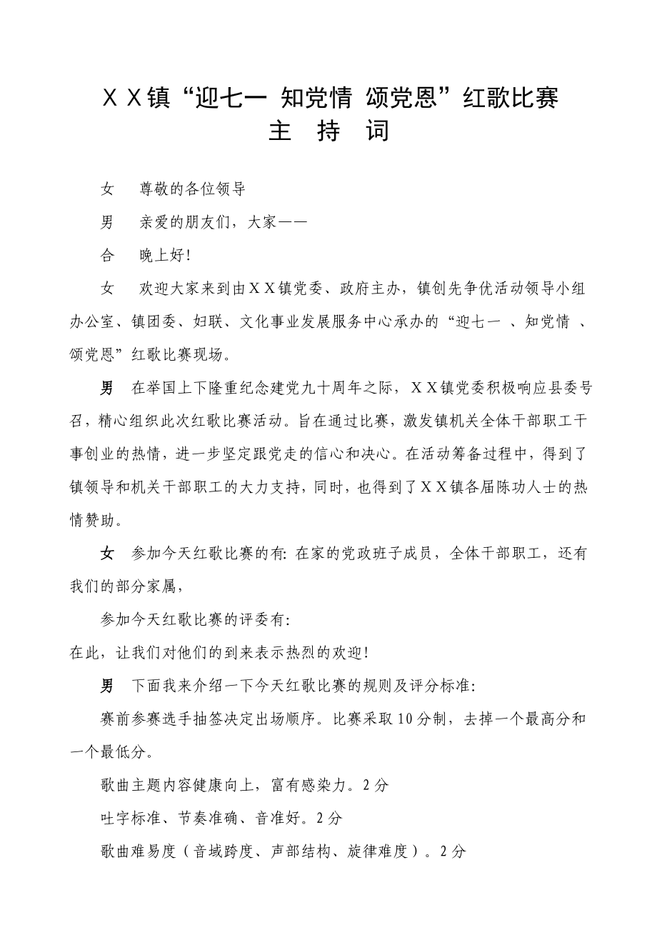 “迎七一 知党情 颂党恩”红歌比赛主持词3.doc_第1页