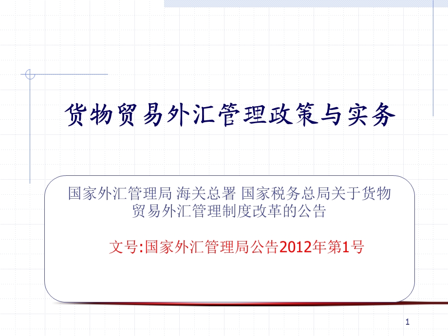 一课货物贸易外汇管理政策与实务.ppt_第1页