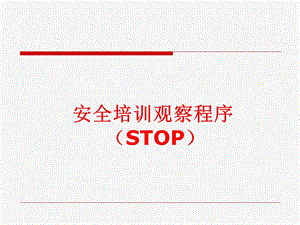 安全培训观察程序(STOP).ppt