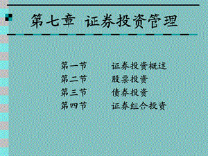 七章节证券投资管理.ppt