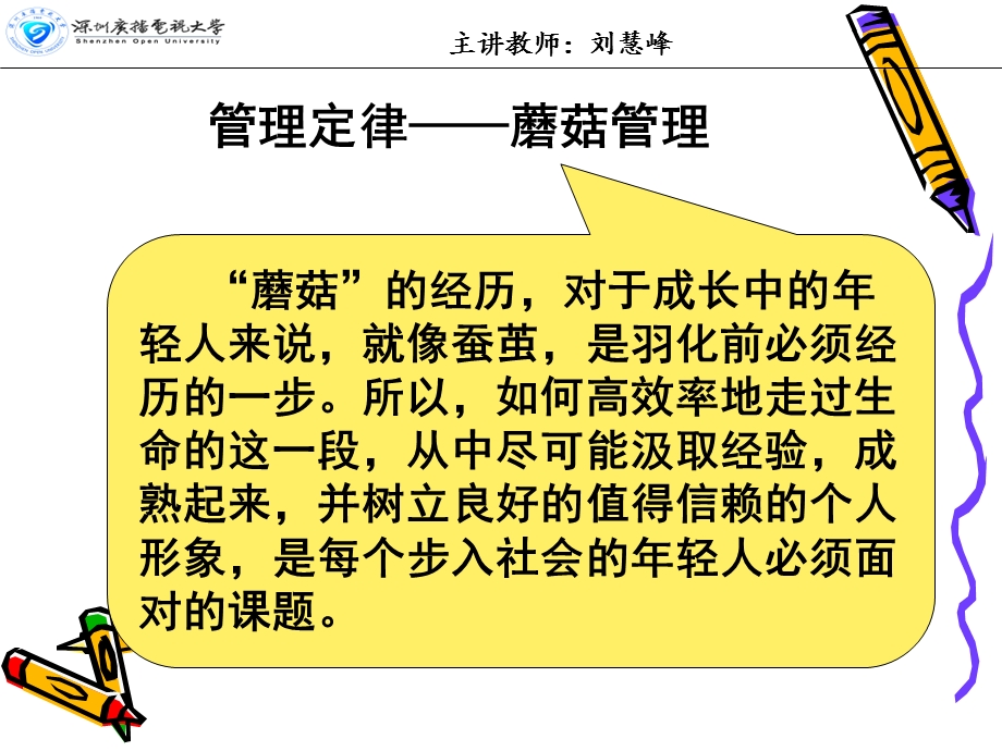 管理定律蘑菇管理.ppt_第1页