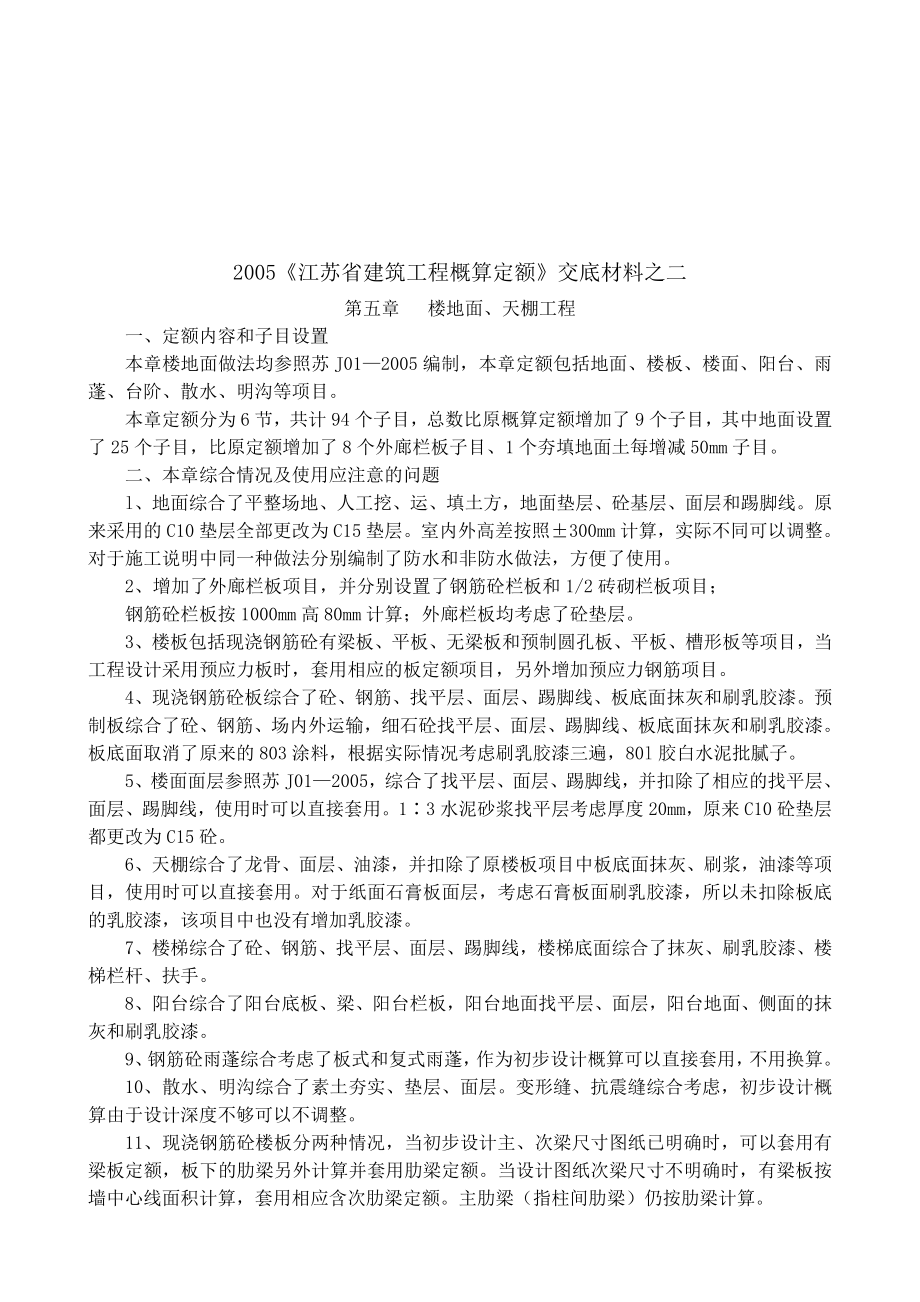 2005江苏省建筑工程概算定额交底材料.doc_第1页