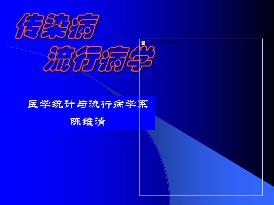 传染病流行病学.ppt_第1页