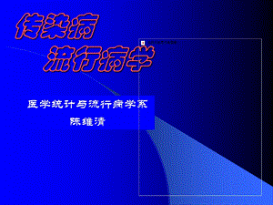 传染病流行病学.ppt