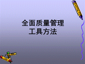 全面质量管理培训(第三章).ppt