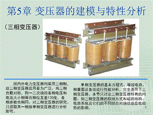 变压器的建模与特性(第2部分).ppt