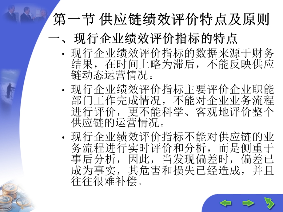 供应链企业绩效评价与激励机制.ppt_第2页