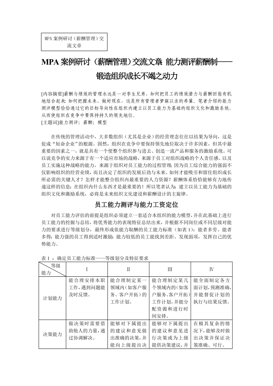 MPA案例研讨薪酬管理交流文章：能力测评薪酬制——锻造组织成长不竭之动力.doc_第1页