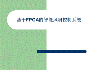 基于fpga的智能温控风扇.ppt