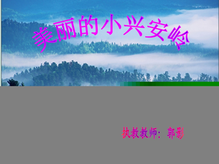 美丽的小兴安岭 .ppt_第1页