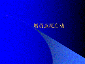 保险公司培训：增员意愿启动.ppt