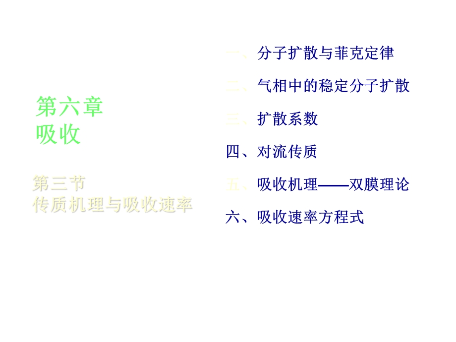 分子扩散与菲克定律.ppt_第1页