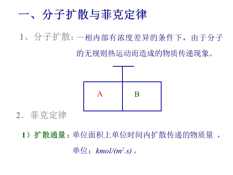 分子扩散与菲克定律.ppt_第3页