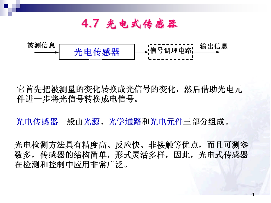 传感器技术课件-光电式传感器.ppt_第1页