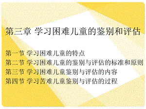 学习困难儿童的鉴别与评估.ppt