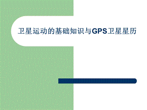 卫星轨道动力学及牛顿与开普勒定律.ppt