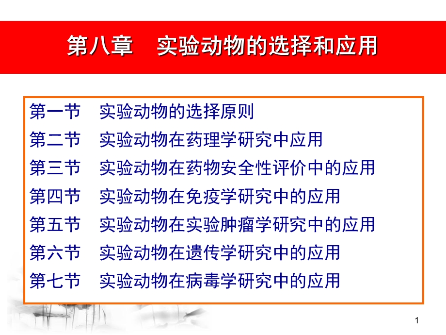 实验动物的选择和应用.ppt_第1页