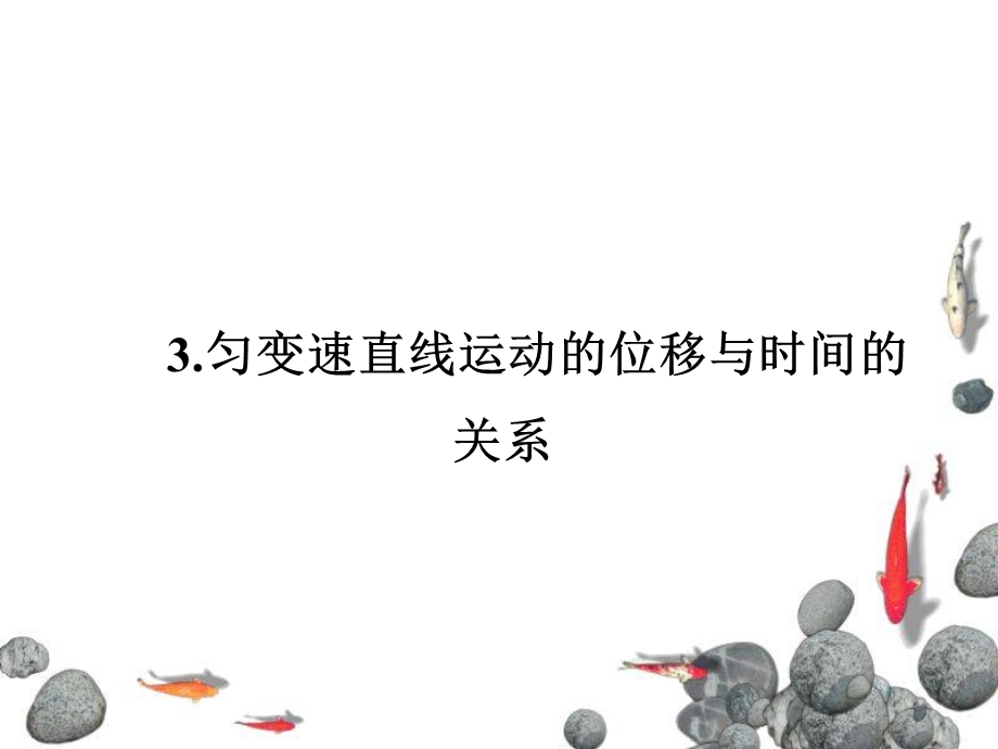 匀变速直线运动的位移与时间的关系.ppt_第1页