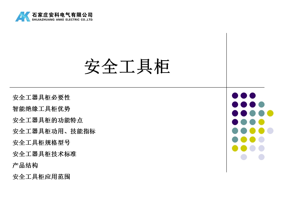 安全工具柜规格尺寸.ppt_第1页