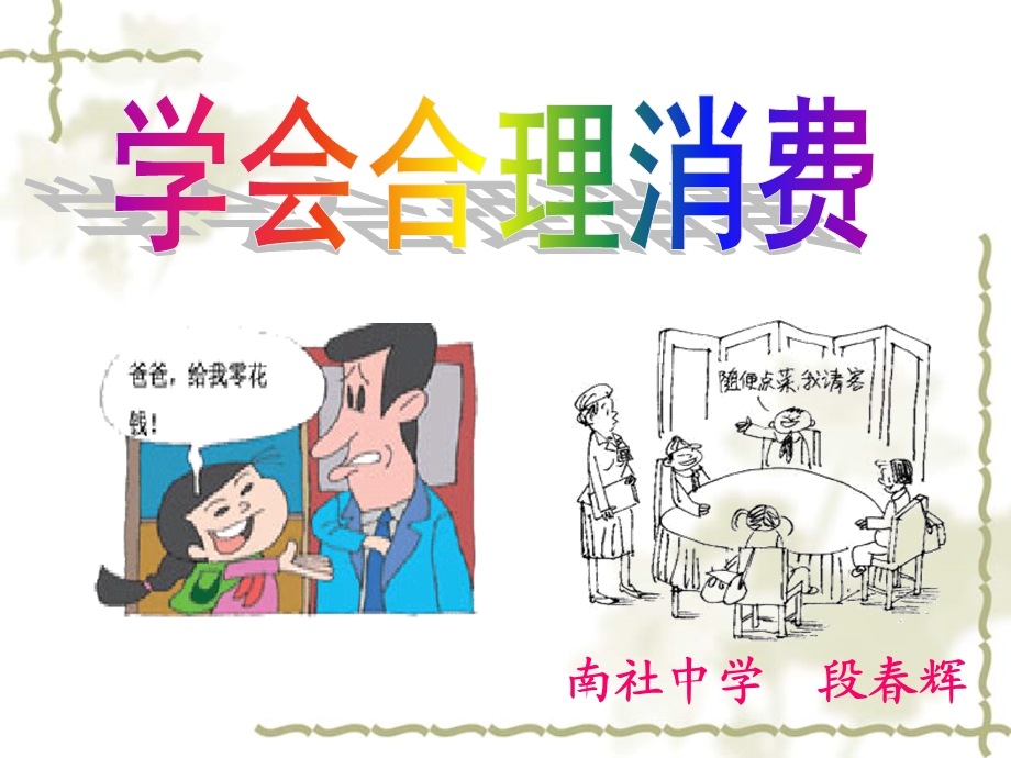 学会合理消费段春辉课件.ppt_第1页