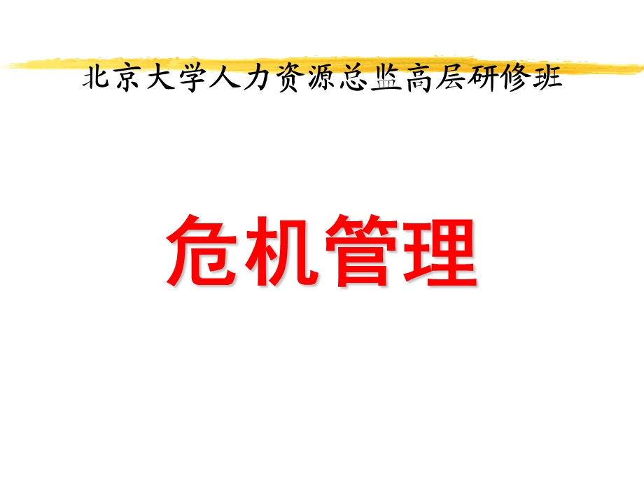 危机管理的方法和措施p.ppt_第1页