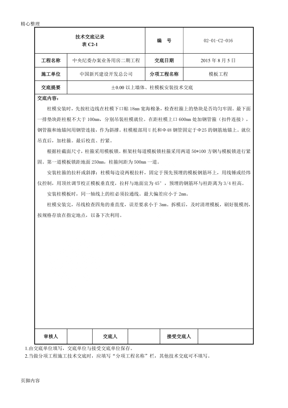 墙柱模板格式安装技术交底.doc_第2页