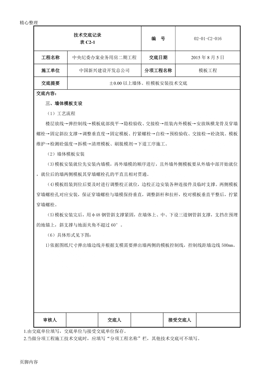 墙柱模板格式安装技术交底.doc_第3页