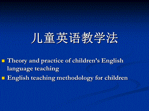 儿童英语教学法1-2章.ppt