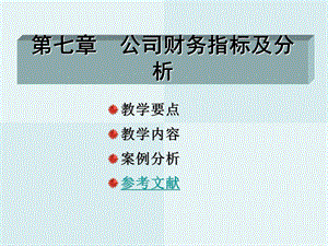 公司财务指标及分析.ppt