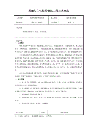 基础与主体结构钢筋工程技术交底.doc